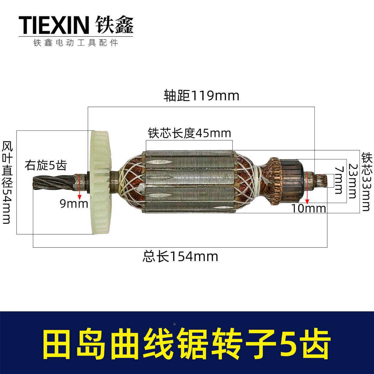 适配田岛65曲线锯转子5齿田岛立邦往复锯电机曲线锯配件01426