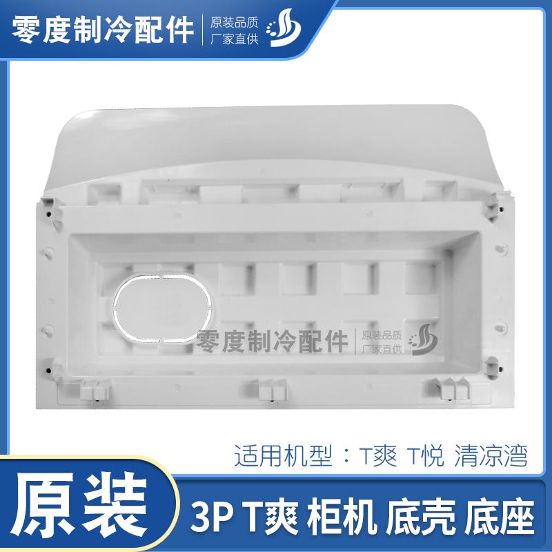 适用格力空调3P T爽 T悦 清凉湾 柜机塑料底盘 外壳 底座 底壳