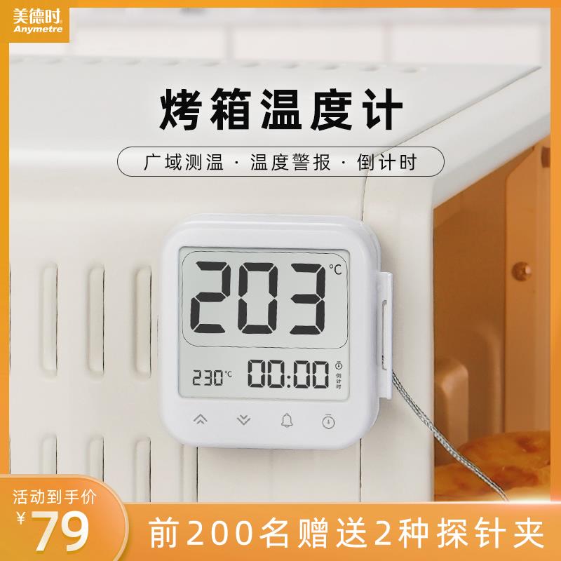 美德时商用烤箱温度计烘焙厨房食品水温油温牛排焗炉耐高温高精准