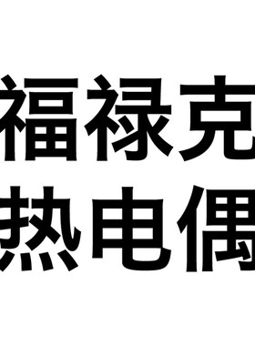 福禄克/FLUKE热电偶温度探头80PK-1 -22 -24 -26 80PK-27/3A/ext