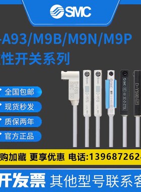 SMC原装磁性开关D-A93/M9B/M9N/M9P/V/A/W气缸感应器A73/C73/Z73L