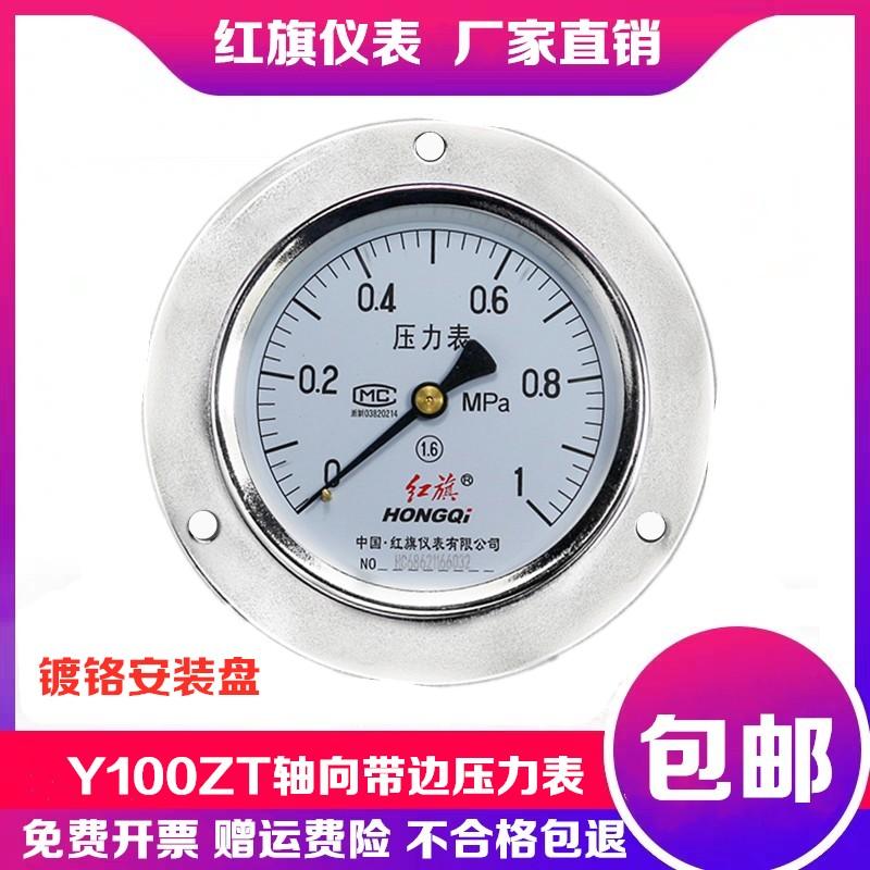 厂家直销中国红旗Y100ZT轴向带边面板式压力表真空负压表规格齐全