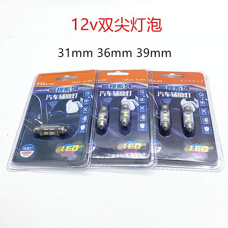 佛山照明汽车阅读灯双尖灯泡LED12v31/36/39mm牌照灯