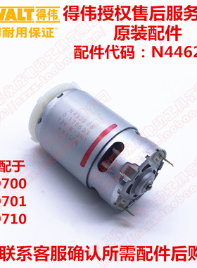 【DEWALT得伟】DCD710DK2原装原厂直流电机衔铁组马达转子N446251