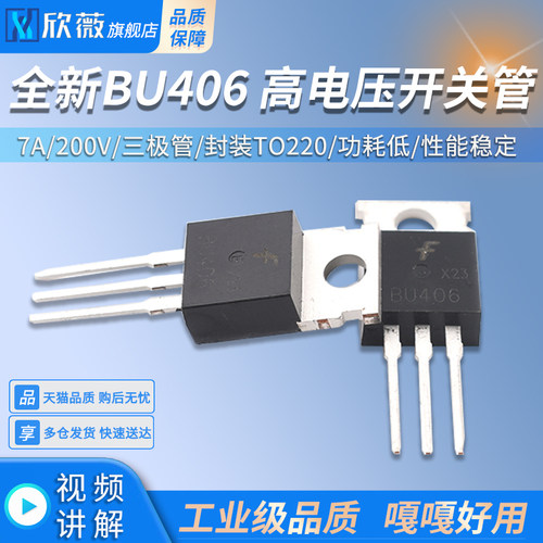 全新BU406 高电压开关管 7A/200V 三极管 封装TO220
