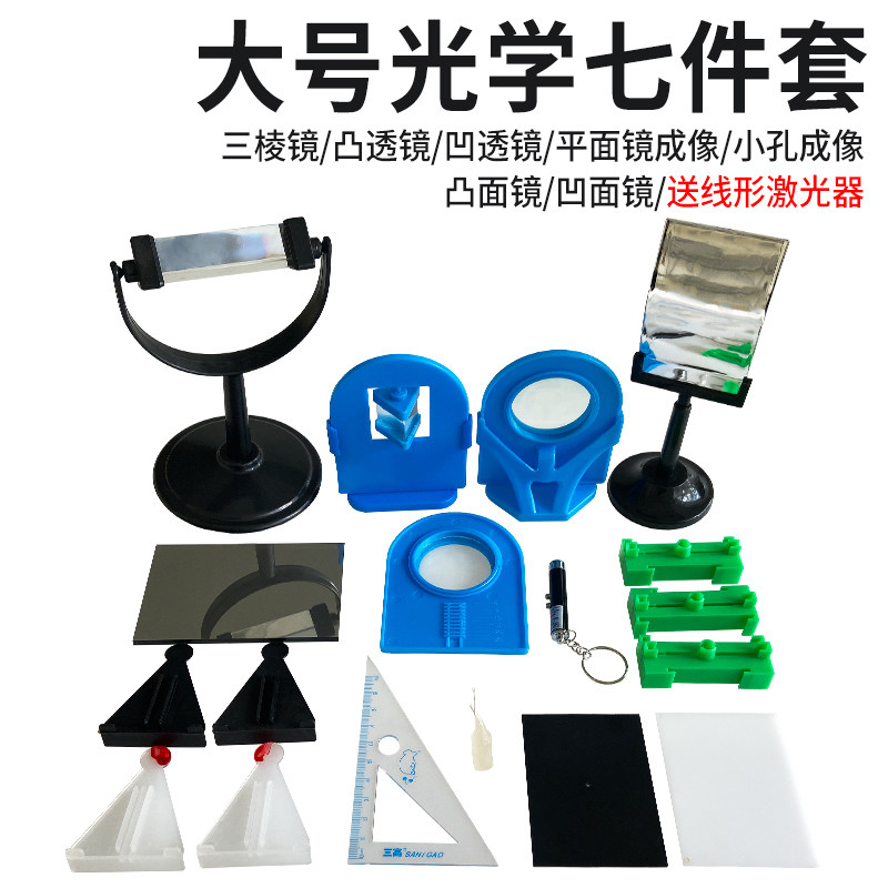 光学组合七件套7件套凸透镜凹透镜凸面凹面镜平面镜三棱镜蜡烛台