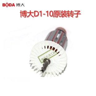博大手电钻D1-10转子 手枪钻电机线圈电动工具原厂配件定子正品