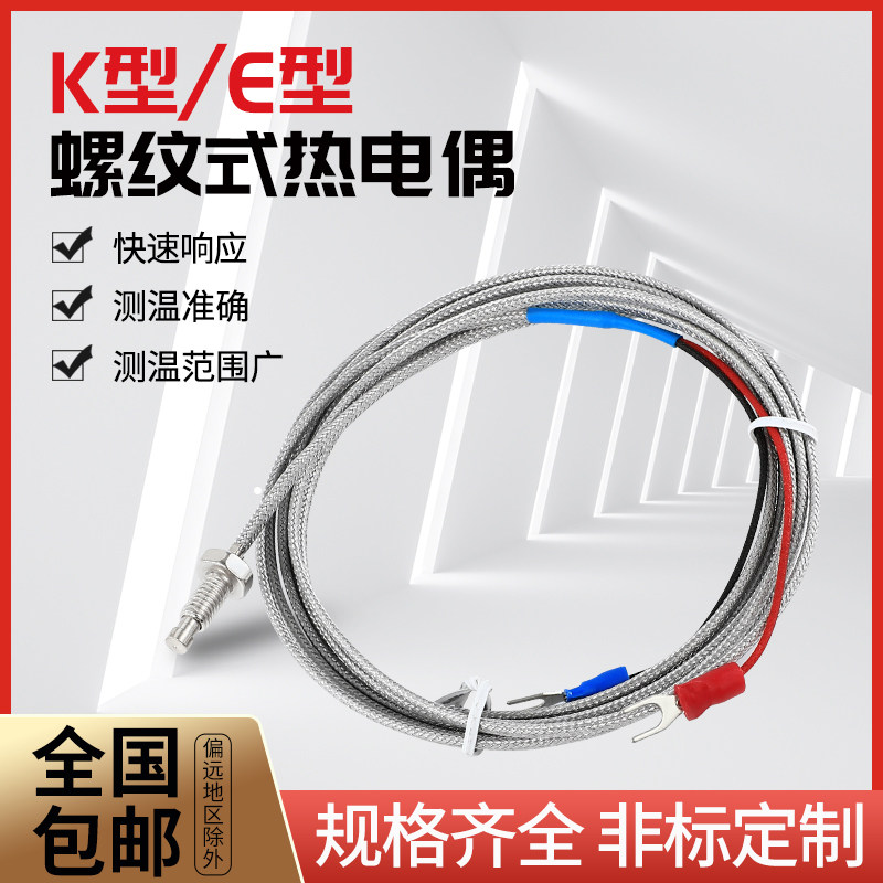 K型E型热电偶,M6/M8螺钉式传感器小型热电偶 ,温控仪表传感器探头