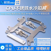 水冷扣具intel AMD通用支架夹具液冷水板固定夹电脑CPU不锈铁扣具