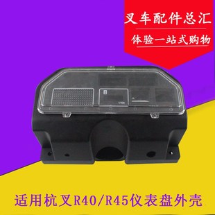 40R 5吨 适用杭叉R40 R50仪表壳 4.5 50R仪表盘外壳 R45 45R