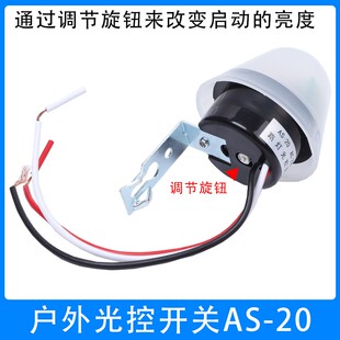 20感光可调220VAC路灯自动开关控制器白天关晚上亮 光控开关AS