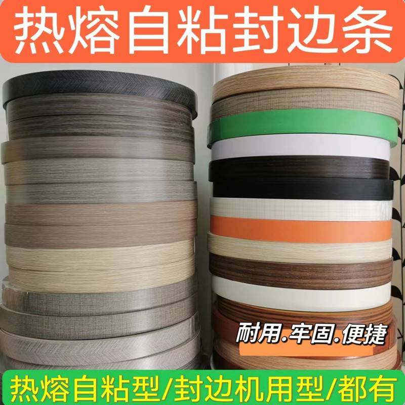热熔自粘封边条生态板衣柜整体橱柜包边条免漆板家具门板收边条封,机械设备,矿山专用设备,淘宝优惠券,粉丝福利购,淘宝优惠卷
