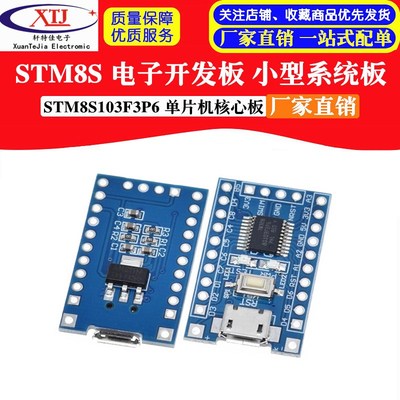 STM8 开发板 小系统板 核心板STM8S103F3P6 STM8S003F3P6
