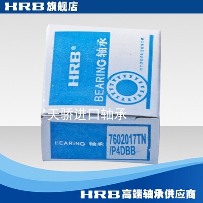 哈尔滨轴承7602020TN/DBA DBB HRB  正品轴承 天骄 P4DFB DTA