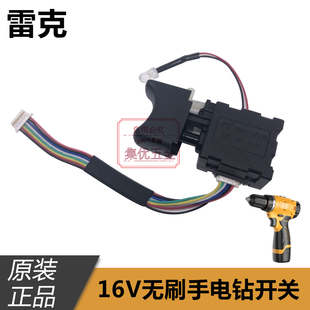 雷克12V/16V无刷锂电钻开关 双速手电钻电动螺丝刀开关 原厂配件