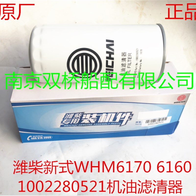 潍柴61601002280521机油滤清器WHM6170柴油滤芯器1000496519