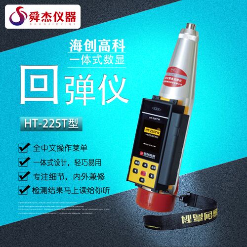 海创高科HT225-A HT225-T一体式数显混凝土回弹仪 数字回弹仪