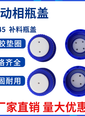 流动相瓶盖透明液相色谱蜀牛液相溶剂瓶盖螺口储液瓶化学试剂瓶盖