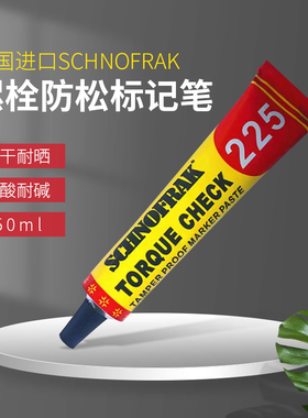 法国 SCHNOFRAK扭矩检查标记膏 螺栓防松标记笔 防篡改记号笔50ml
