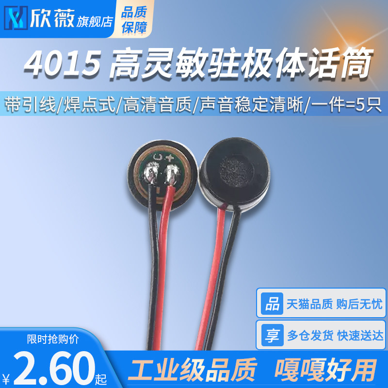 4015麦克风咪头带引线驻极体话筒高灵敏度麦克风拾音器 焊点式