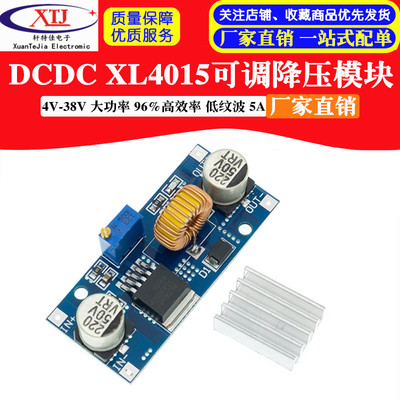 DCDC XL4015可调降压模块 4~38V 大功率 96%高效率 低纹波 5A