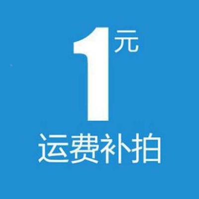 补差价邮费专用