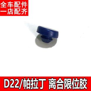 适用于东风郑州锐骐皮卡尼桑D22帕拉丁离合器限位胶粒踏板缓冲胶W