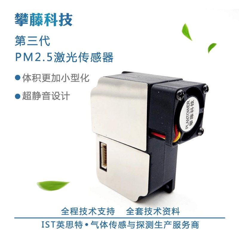 攀藤科技G3 PMS3003 激光pm2.5传感器 高精度 测雾霾灰尘