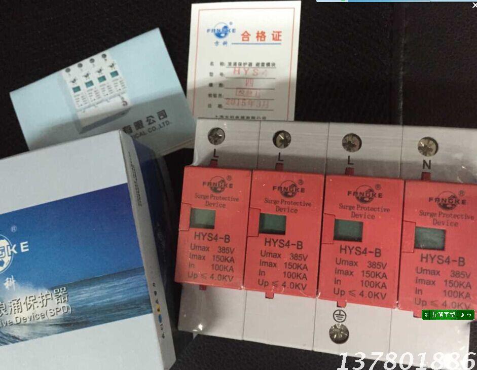 上海方科HYS4-B 100-150KA 4P浪涌保护器/防雷/电涌保护器/避雷器