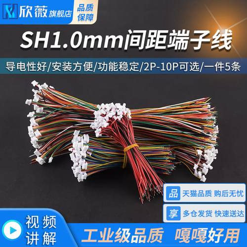 SH1.0mm 端子线 间距1.0mm 单头28awg彩色电子连接线10cm20cm