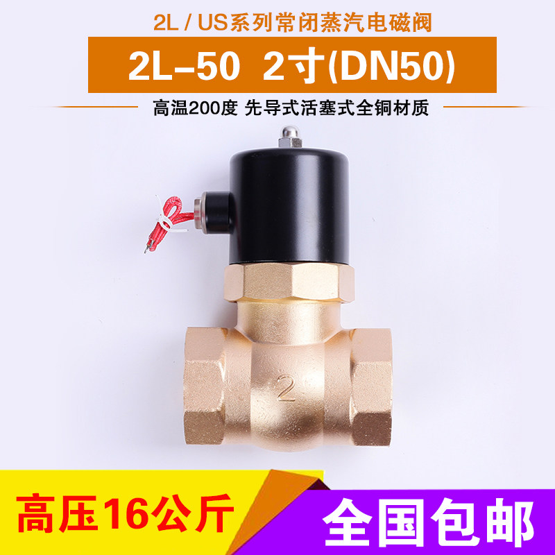 2L-50 蒸汽电磁阀 耐高温200度 气阀 2寸高压16公斤 现货