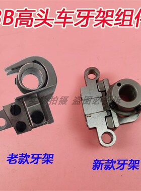 优质8B高头车配件 8B高车牙架 新款 老款送布牙架组件 新款牙架