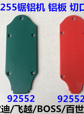 弘正欧迪百世得10寸255锯铝机92552/92552A铝盖板切口板垫板垫片