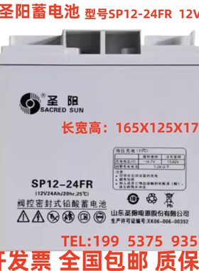 圣阳蓄电池12V24AH 正品包邮 SP12-24FR 消防主机 直流屏 UPS电源