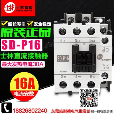 原装 台湾ShiLin/士林 直流接触器 SD-P16 DC24V 安全稳定