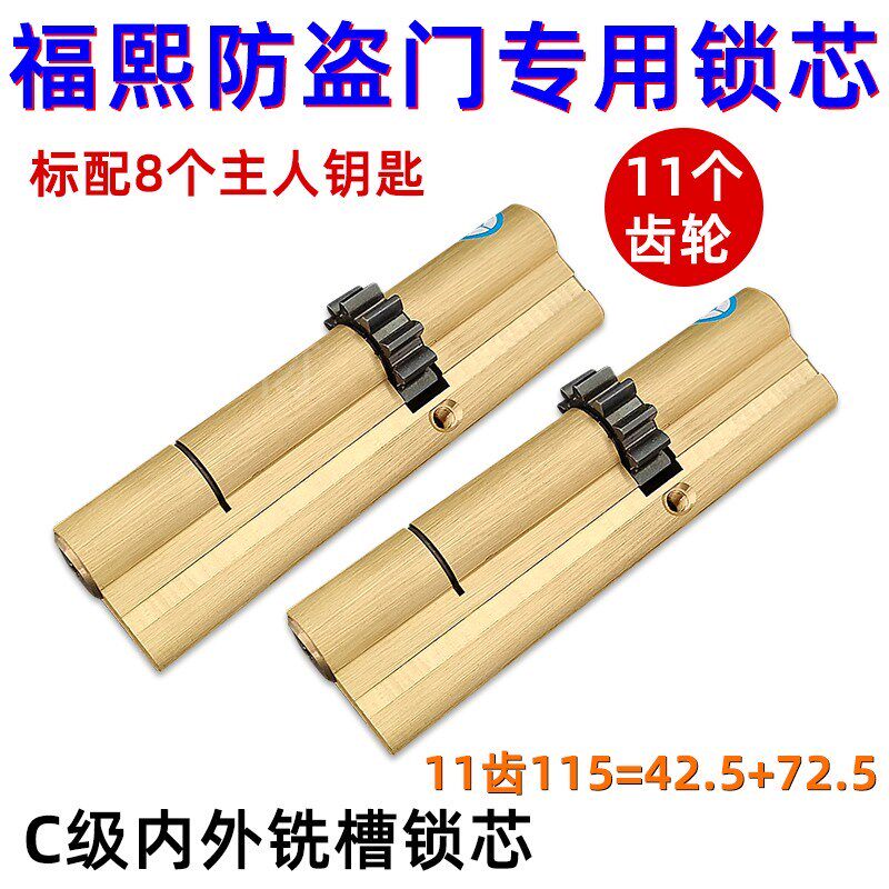 福熙防盗大门11齿叶片锁芯 艾维特388*40锁体专用115mm=42.5+72.5