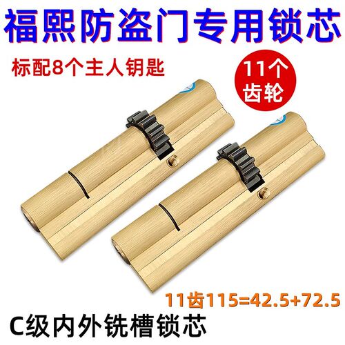 福熙防盗大门11齿叶片锁芯 艾维特388*40锁体专用115mm=42.5+72.5