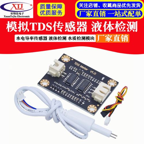 模拟TDS传感器模块 水电导率传感器 液体检测 水质检测 适用于UNO
