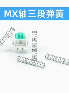 佩森客制化三段弹簧机械键盘双段弹簧轴体改装轴体双段式PAYSON