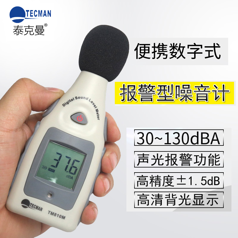泰克曼TM810M高精度报警噪音计分贝检测器 声级计家用声音测量仪