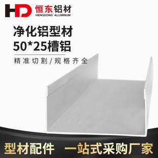 马槽 5025U型槽铝 净化无尘车间铝型材 50槽铝 彩钢板净化铝型材