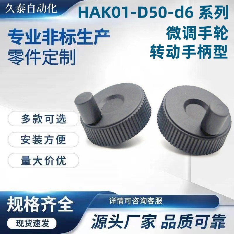 HAK01-D50-d6 HAK01-D60-d8-d10 微调手轮 转动手柄型