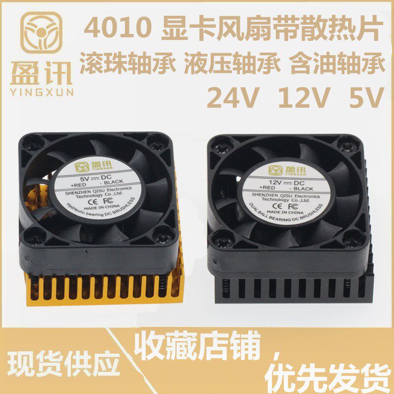 南北桥 4010 4厘米/CM 12V/5V/24V 显卡散热风扇 带散热片散热器