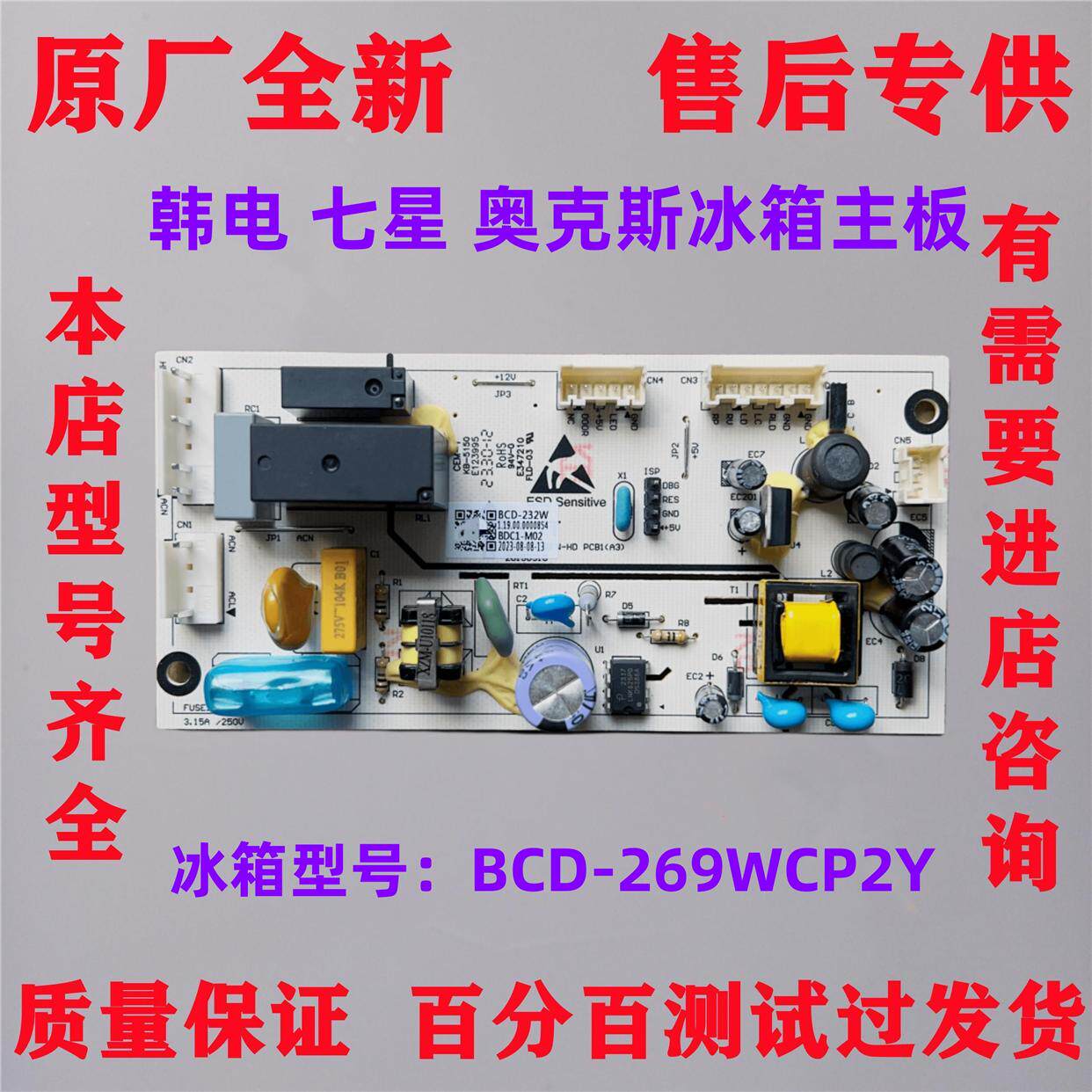 适用于BCD-269WCP2Y/232W韩电七星奥克斯冰箱主板电脑板电源板