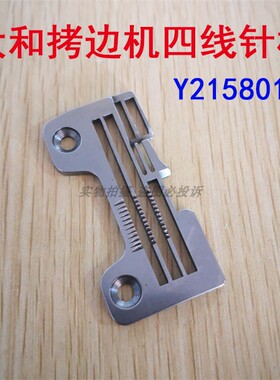 大和6125四线针板Y2158011拷边机 锁边机 包边机针板包缝机针板