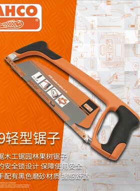 瑞典正品BAHCO鱼唛百固牌轻型锯子手工锯木工锯园林果树锯子319