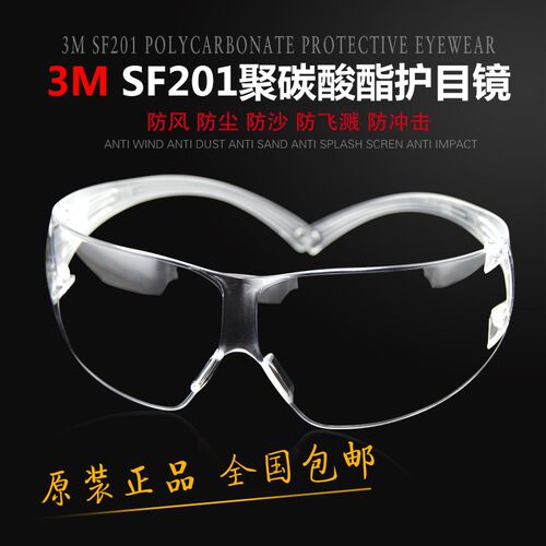 正品3M SF201防护眼镜护目镜安全防尘抗冲击防风沙劳保用品防护镜