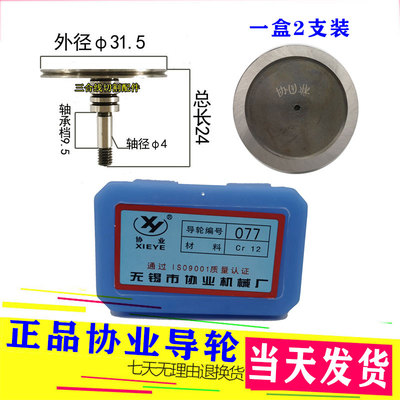 正品无锡协业077导轮外径31.5长度24轴4mm单边直台阶CR12导轮