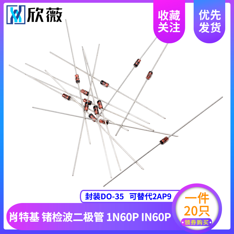 肖特基 锗检波二极管 1N60P IN60P 封装DO-35 可替代2AP9 20只
