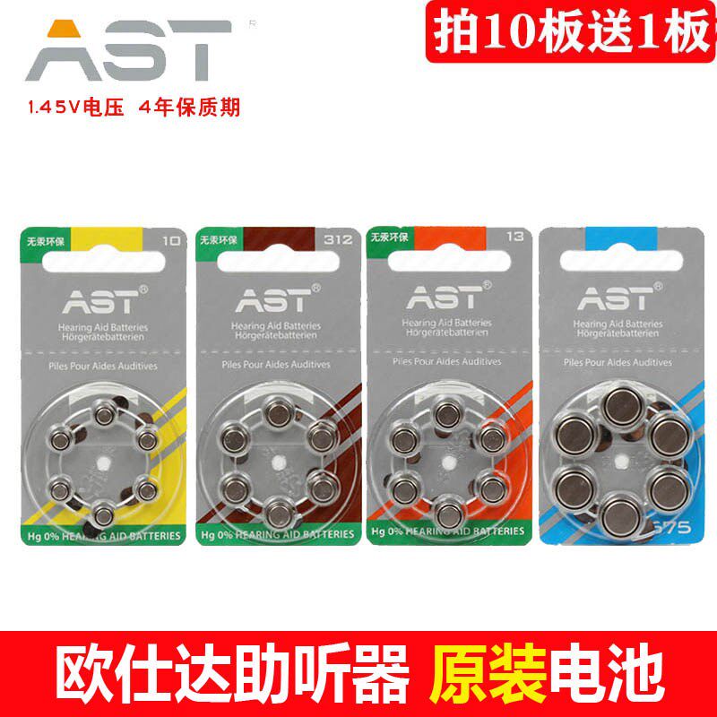 2板原装欧仕达AST助听器电池A10/A13/A312型通用西嘉峰力瑞声达